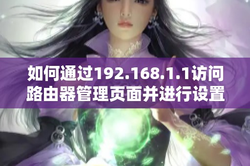 如何通过192.168.1.1访问路由器管理页面并进行设置指导