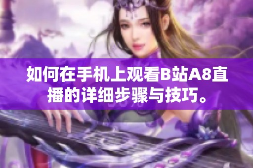 如何在手机上观看B站A8直播的详细步骤与技巧。