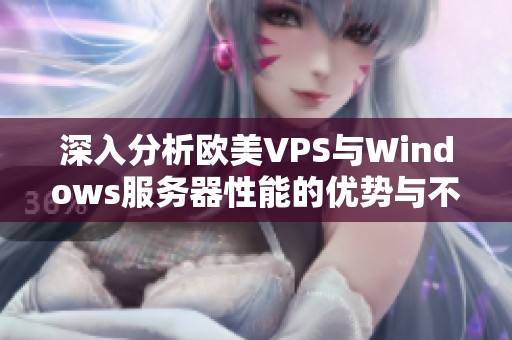 深入分析欧美VPS与Windows服务器性能的优势与不足对比