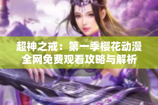 超神之戒：第一季樱花动漫全网免费观看攻略与解析