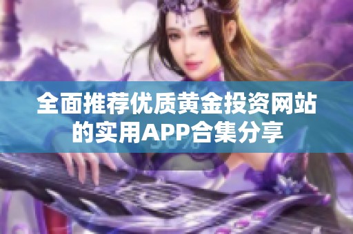 全面推荐优质黄金投资网站的实用APP合集分享