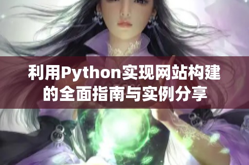 利用Python实现网站构建的全面指南与实例分享