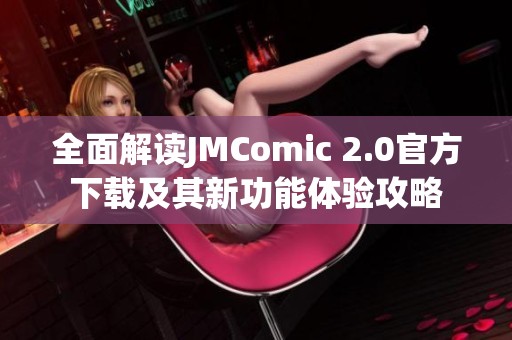 全面解读JMComic 2.0官方下载及其新功能体验攻略