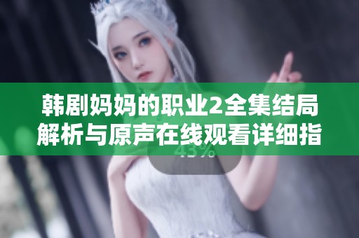 韩剧妈妈的职业2全集结局解析与原声在线观看详细指南