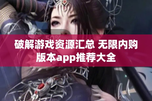 破解游戏资源汇总 无限内购版本app推荐大全