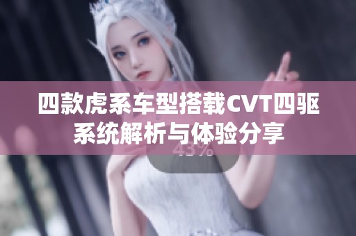 四款虎系车型搭载CVT四驱系统解析与体验分享