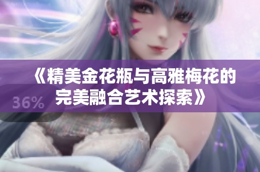 《精美金花瓶与高雅梅花的完美融合艺术探索》