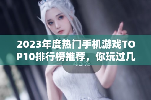 2023年度热门手机游戏TOP10排行榜推荐，你玩过几款呢？