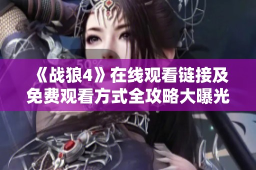 《战狼4》在线观看链接及免费观看方式全攻略大曝光