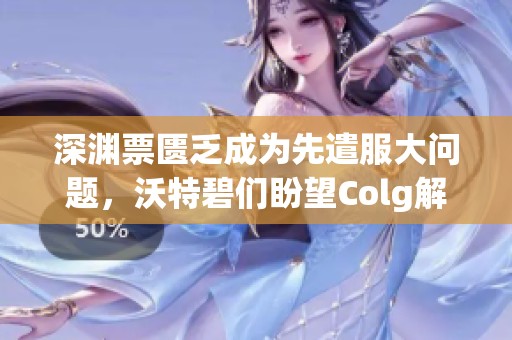 深渊票匮乏成为先遣服大问题，沃特碧们盼望Colg解救DNF困境