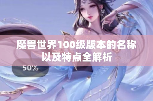 魔兽世界100级版本的名称以及特点全解析