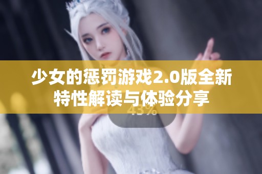 少女的惩罚游戏2.0版全新特性解读与体验分享