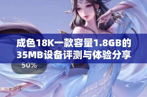 成色18K一款容量1.8GB的35MB设备评测与体验分享