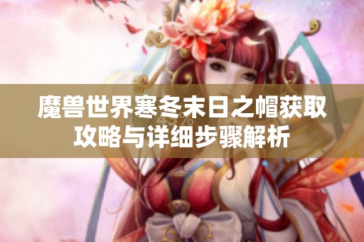 魔兽世界寒冬末日之帽获取攻略与详细步骤解析