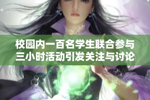 校园内一百名学生联合参与三小时活动引发关注与讨论