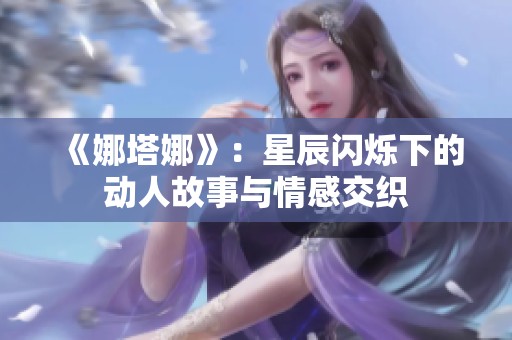 《娜塔娜》：星辰闪烁下的动人故事与情感交织