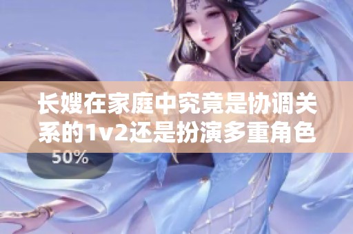 长嫂在家庭中究竟是协调关系的1v2还是扮演多重角色的1v3呢