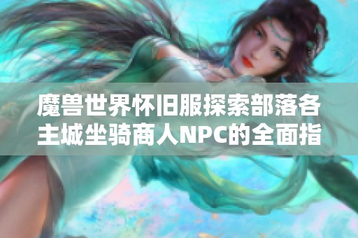 魔兽世界怀旧服探索部落各主城坐骑商人NPC的全面指南