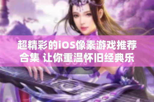 超精彩的iOS像素游戏推荐合集 让你重温怀旧经典乐趣