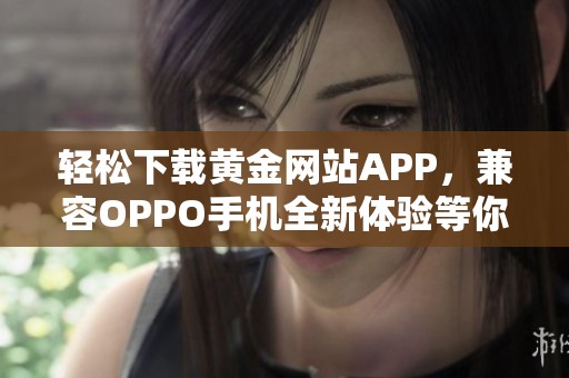 轻松下载黄金网站APP，兼容OPPO手机全新体验等你来试