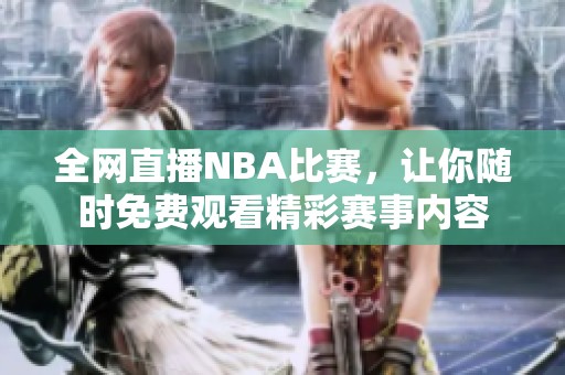 全网直播NBA比赛，让你随时免费观看精彩赛事内容