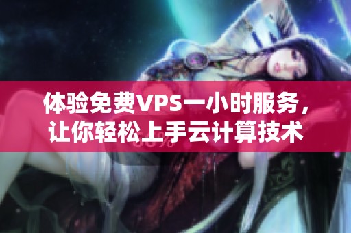 体验免费VPS一小时服务，让你轻松上手云计算技术