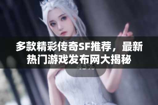 多款精彩传奇SF推荐，最新热门游戏发布网大揭秘