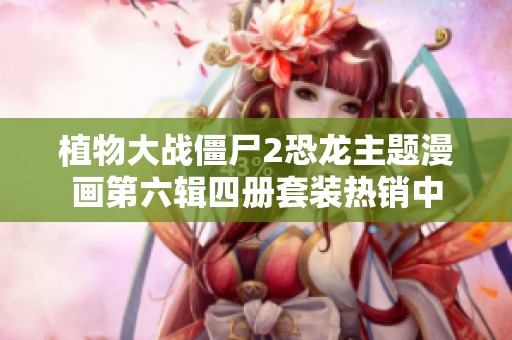 植物大战僵尸2恐龙主题漫画第六辑四册套装热销中