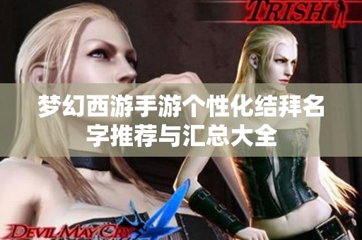梦幻西游手游个性化结拜名字推荐与汇总大全