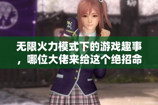 无限火力模式下的游戏趣事，哪位大佬来给这个绝招命名？