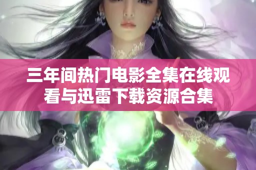 三年间热门电影全集在线观看与迅雷下载资源合集