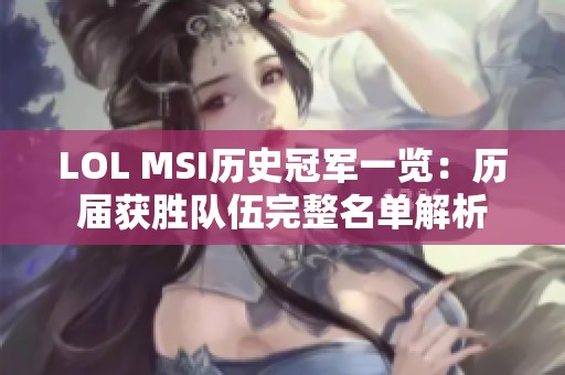 LOL MSI历史冠军一览：历届获胜队伍完整名单解析