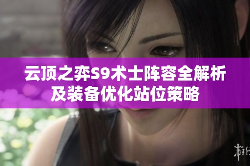 云顶之弈S9术士阵容全解析及装备优化站位策略