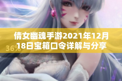 倩女幽魂手游2021年12月18日宝箱口令详解与分享