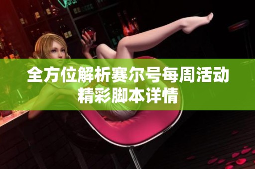 全方位解析赛尔号每周活动精彩脚本详情