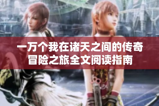 一万个我在诸天之间的传奇冒险之旅全文阅读指南