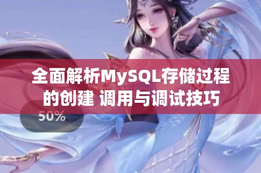 全面解析MySQL存储过程的创建 调用与调试技巧