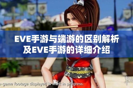 EVE手游与端游的区别解析及EVE手游的详细介绍