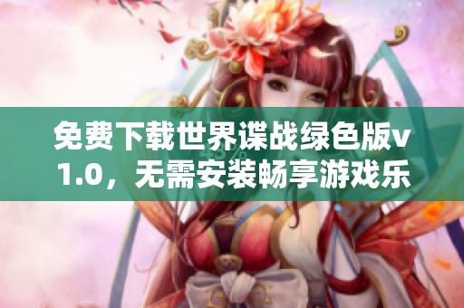 免费下载世界谍战绿色版v1.0，无需安装畅享游戏乐趣
