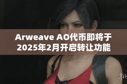 Arweave AO代币即将于2025年2月开启转让功能