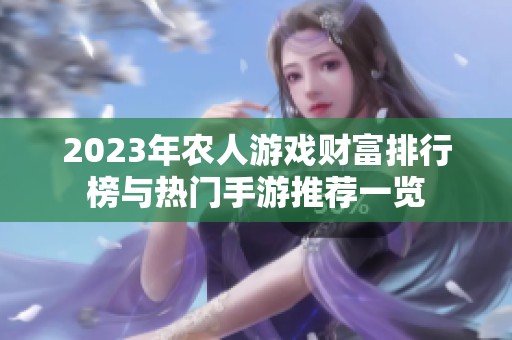 2023年农人游戏财富排行榜与热门手游推荐一览