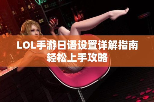 LOL手游日语设置详解指南轻松上手攻略