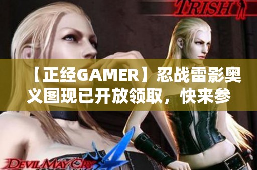 【正经GAMER】忍战雷影奥义图现已开放领取，快来参与活动吧！