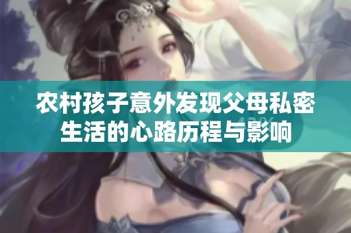 农村孩子意外发现父母私密生活的心路历程与影响