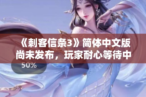 《刺客信条3》简体中文版尚未发布，玩家耐心等待中