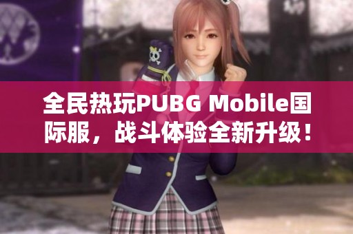 全民热玩PUBG Mobile国际服，战斗体验全新升级！