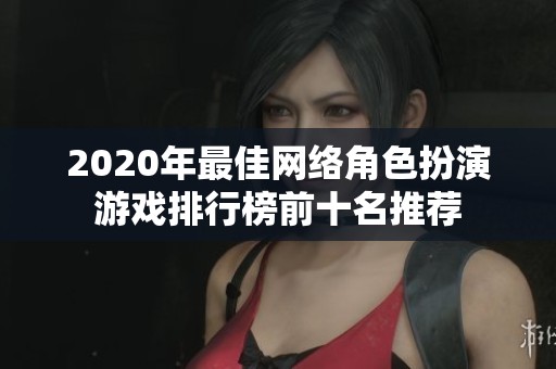 2020年最佳网络角色扮演游戏排行榜前十名推荐