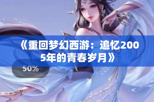 《重回梦幻西游：追忆2005年的青春岁月》