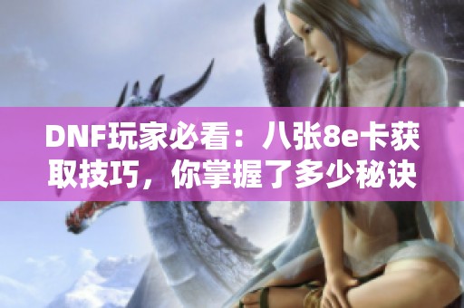 DNF玩家必看：八张8e卡获取技巧，你掌握了多少秘诀？