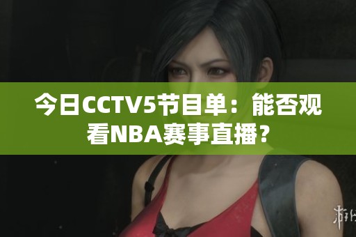 今日CCTV5节目单：能否观看NBA赛事直播？